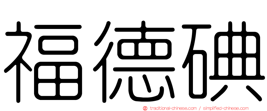 福德碘