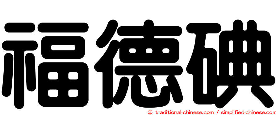 福德碘