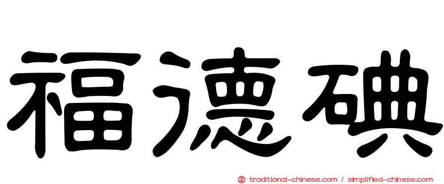 福德碘