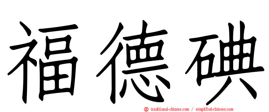 福德碘