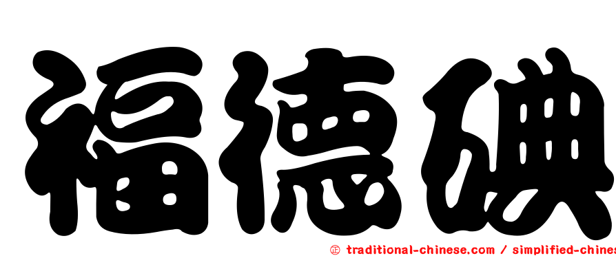 福德碘