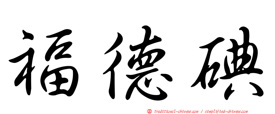 福德碘