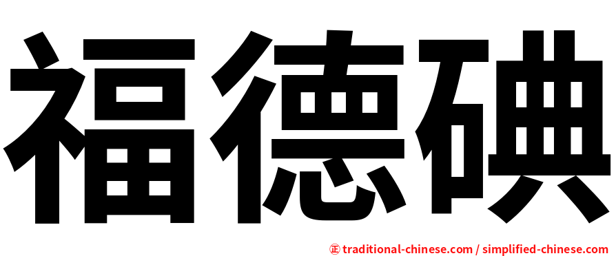福德碘