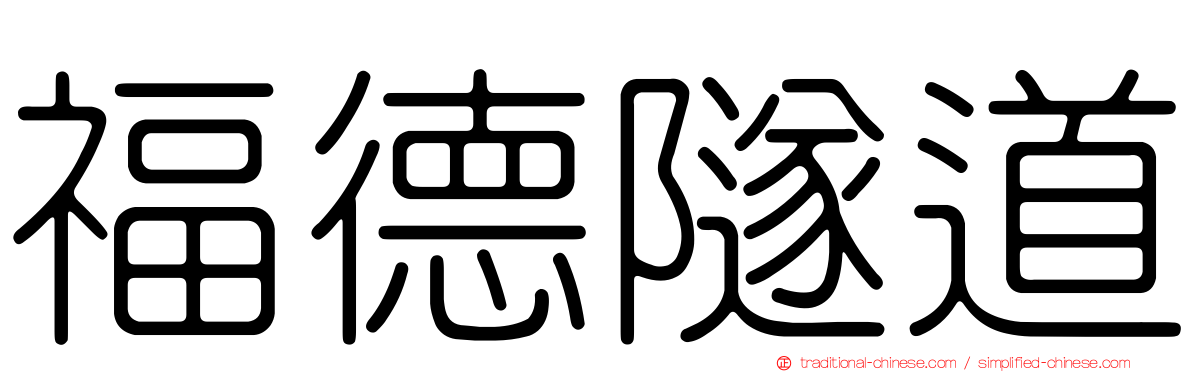 福德隧道