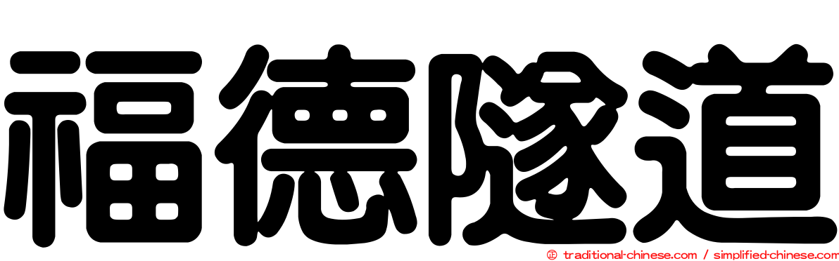 福德隧道
