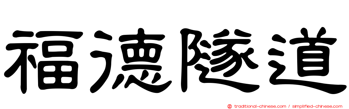 福德隧道