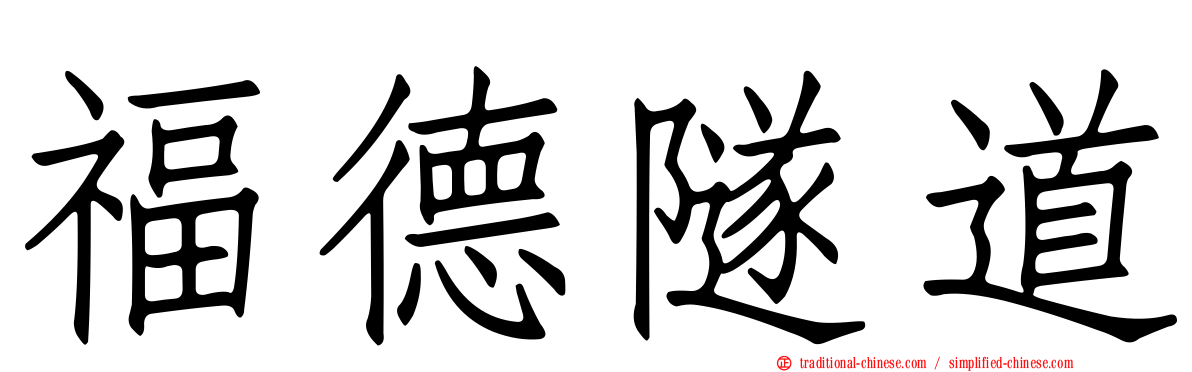 福德隧道