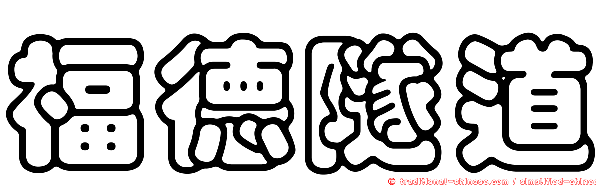 福德隧道