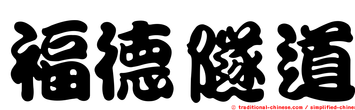 福德隧道