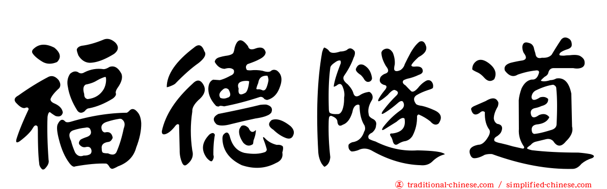 福德隧道