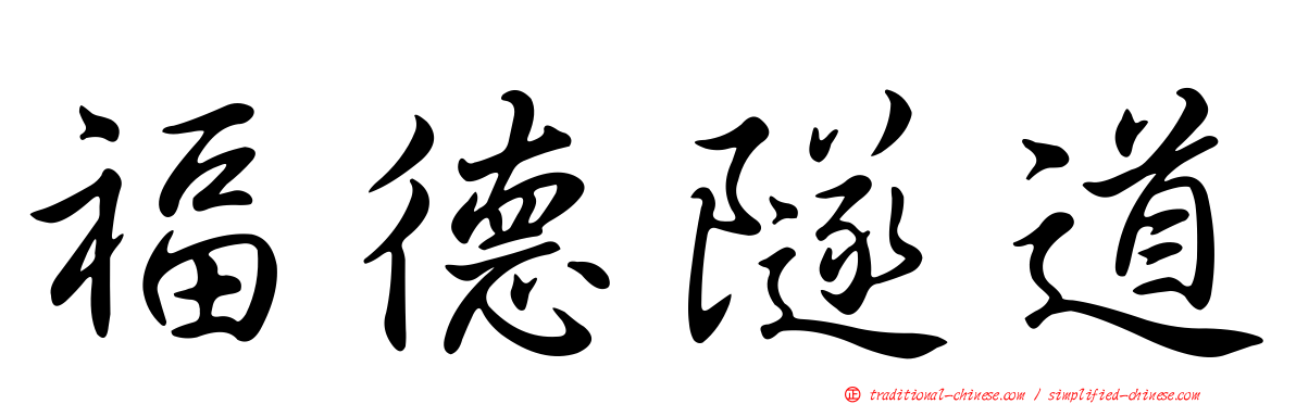 福德隧道