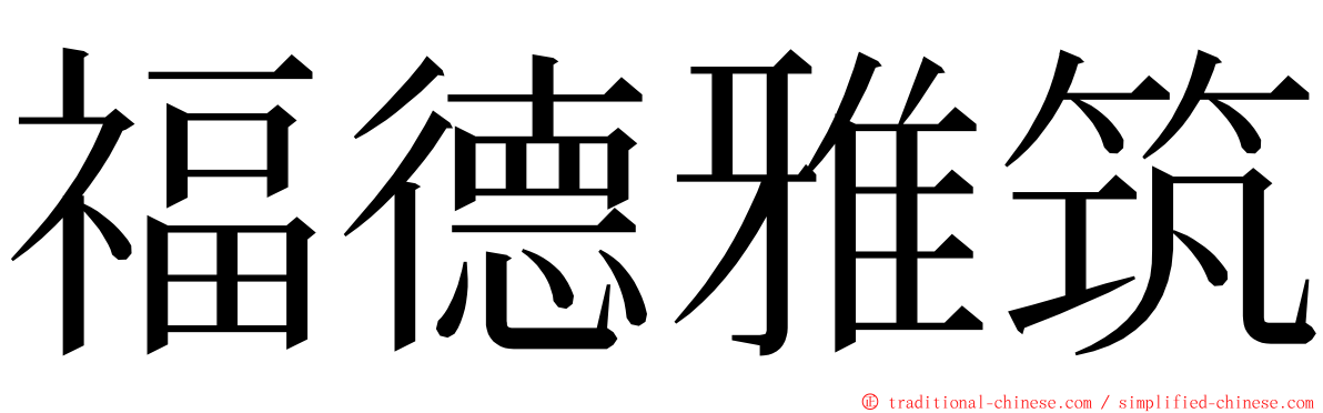 福德雅筑 ming font