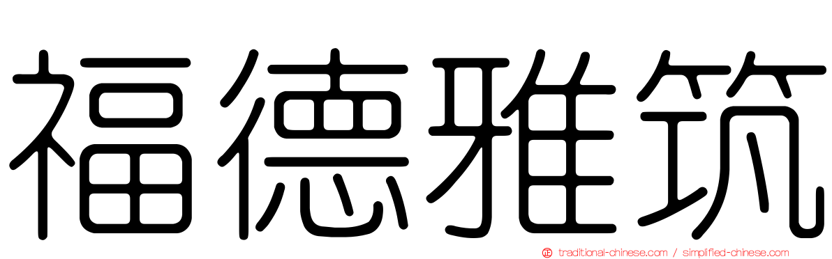 福德雅筑