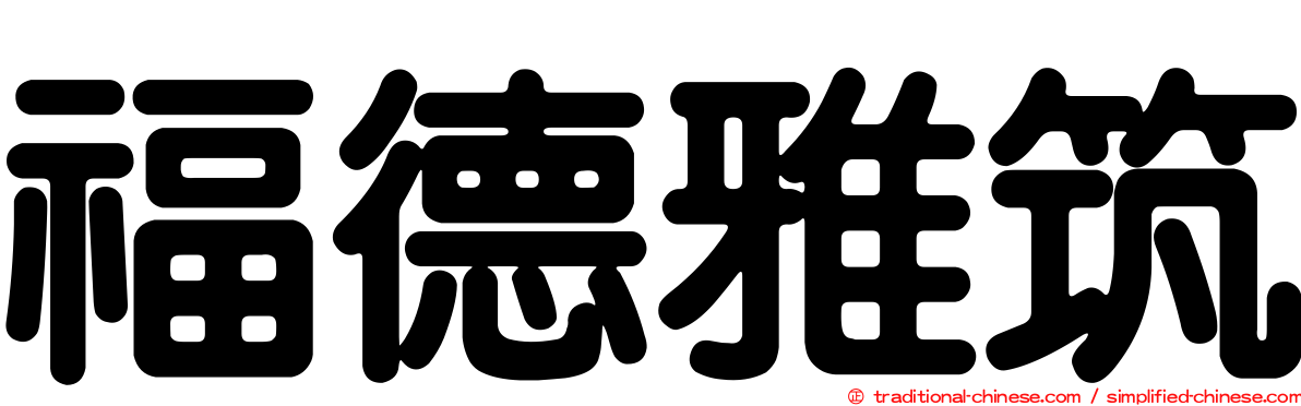 福德雅筑