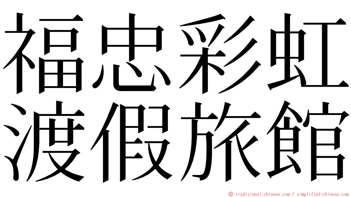 福忠彩虹渡假旅館 ming font