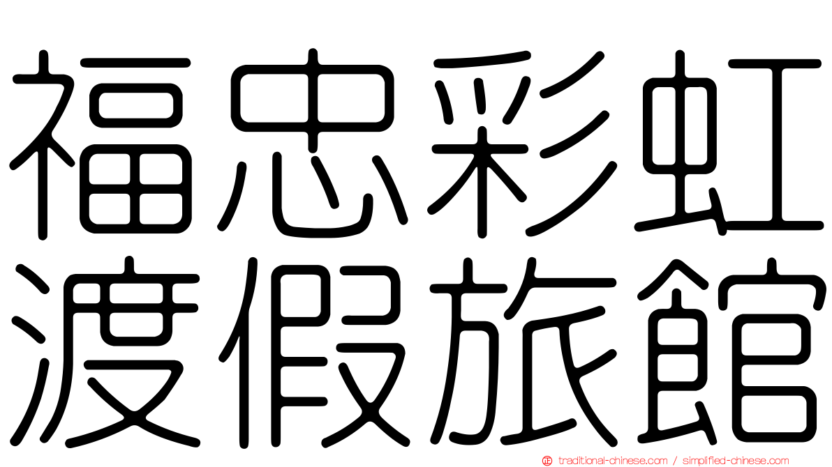 福忠彩虹渡假旅館