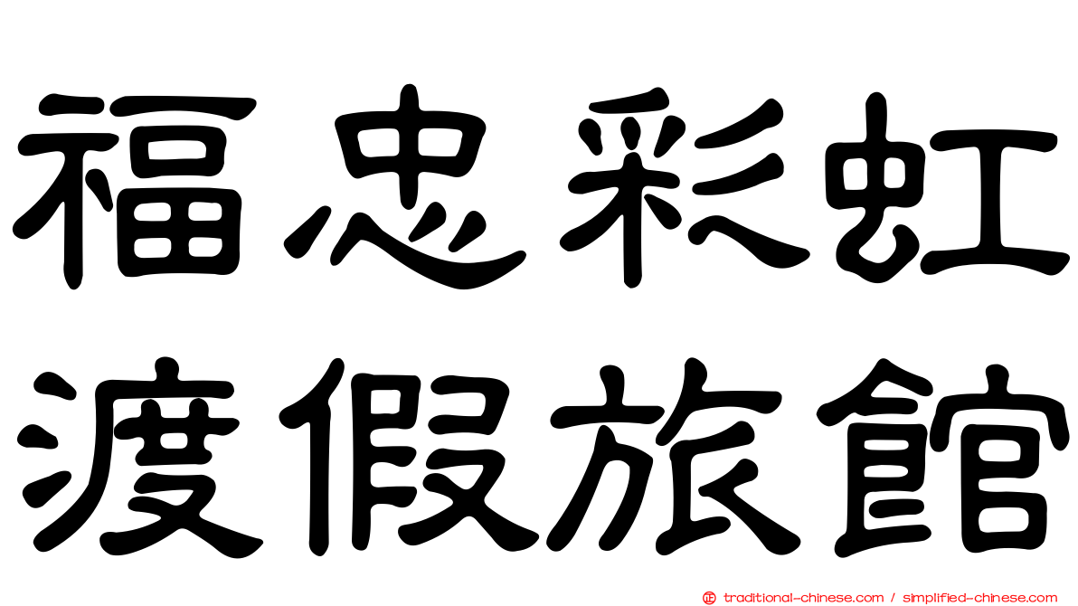 福忠彩虹渡假旅館