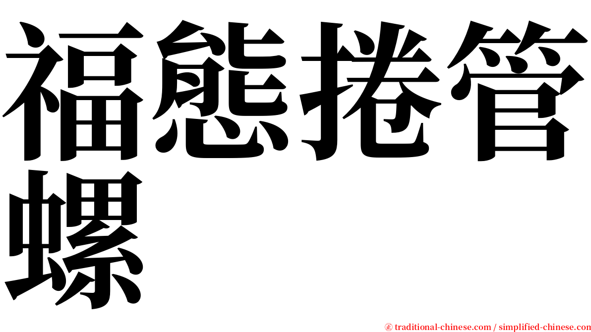 福態捲管螺 serif font