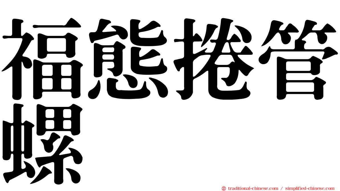福態捲管螺