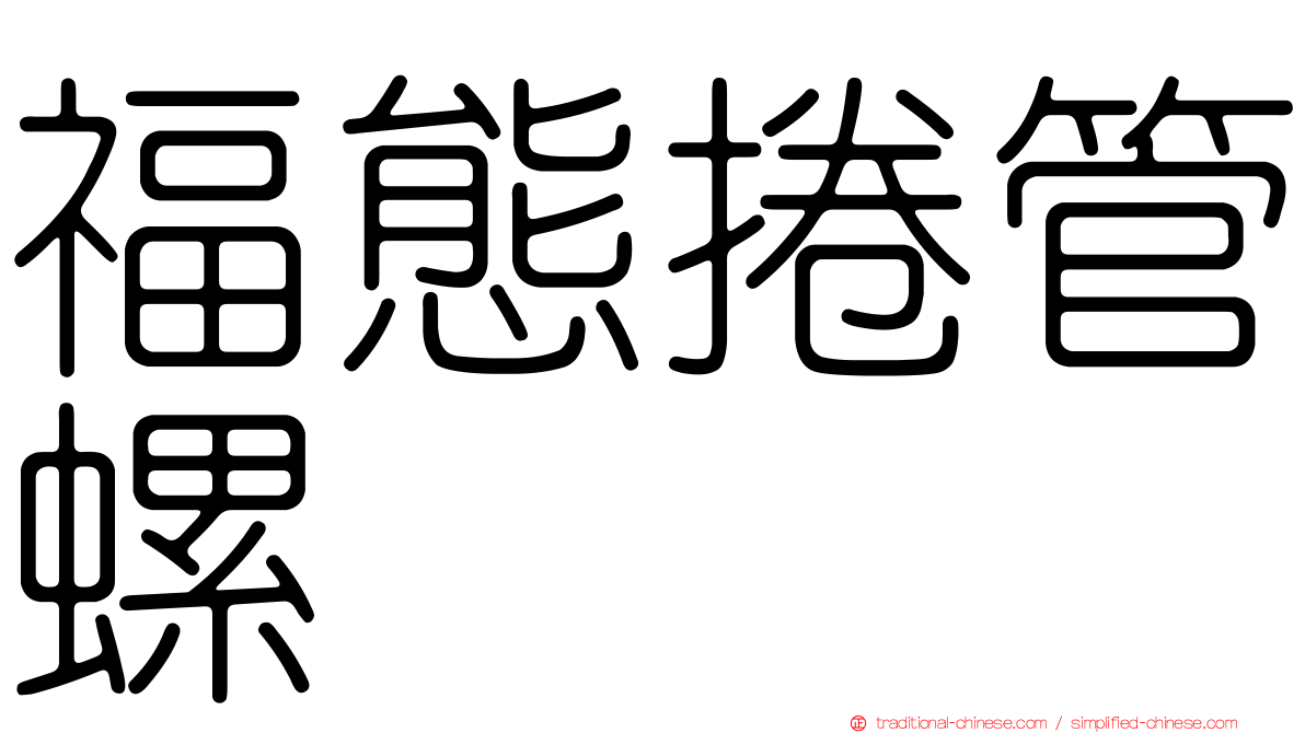 福態捲管螺