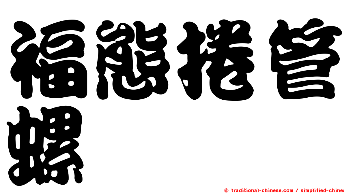 福態捲管螺