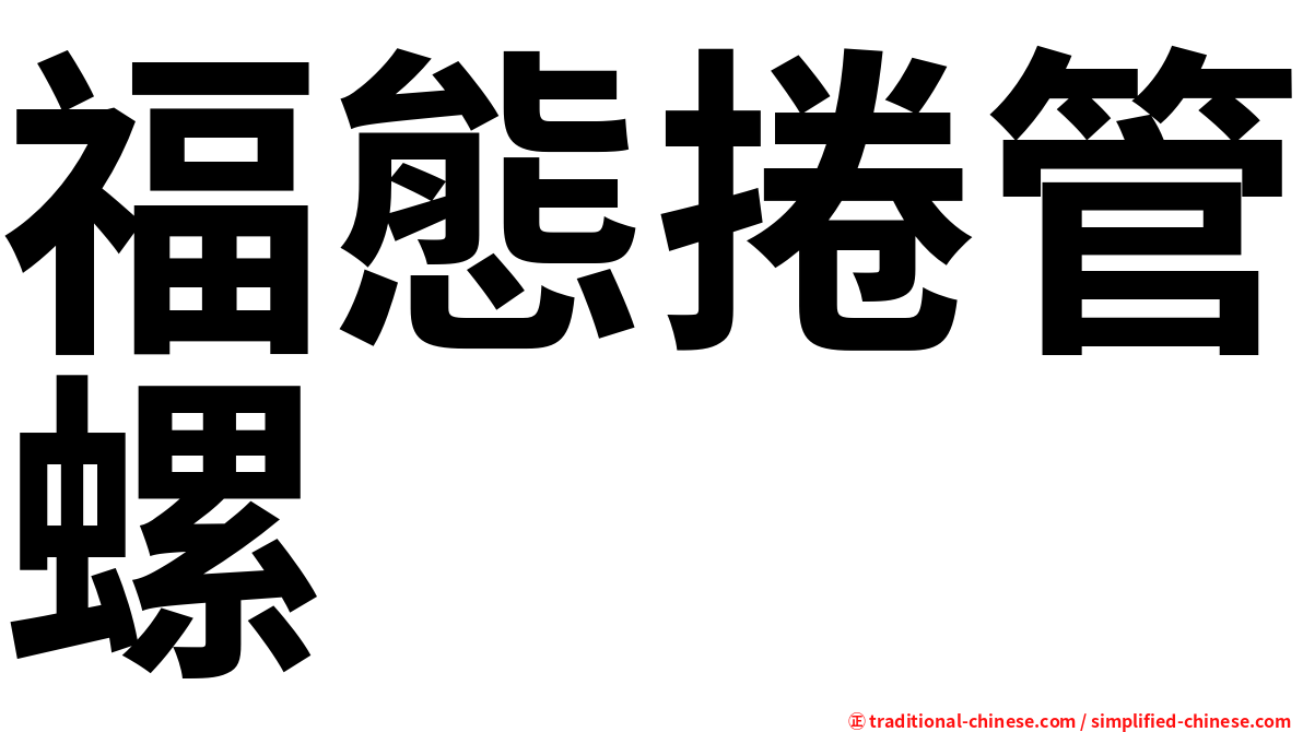 福態捲管螺