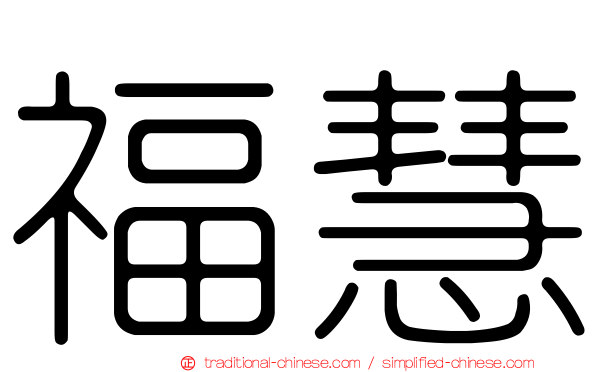 福慧
