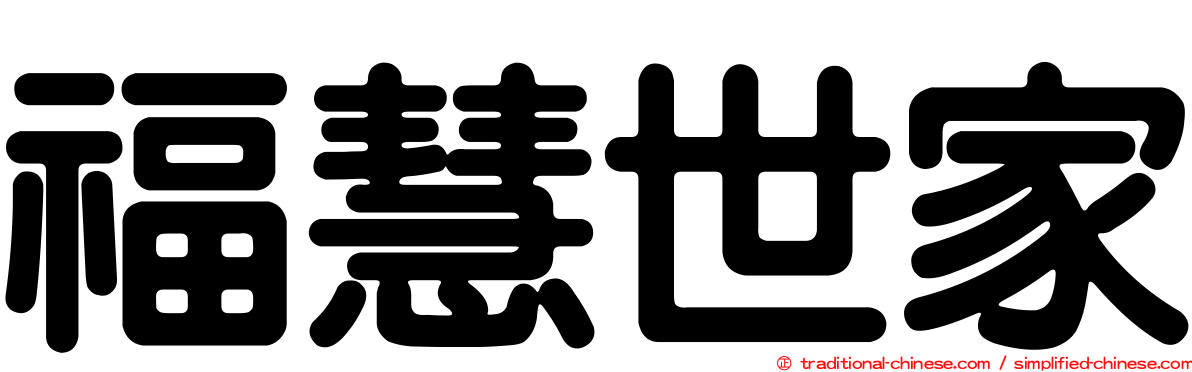 福慧世家