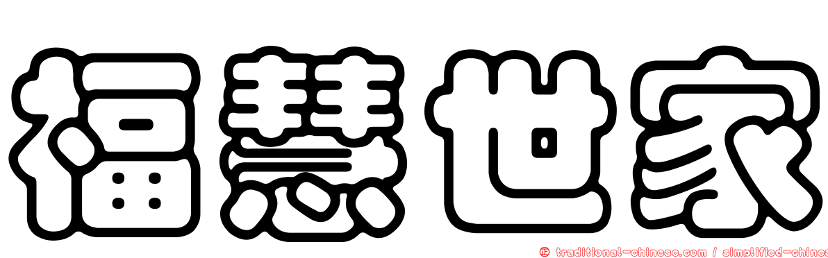 福慧世家