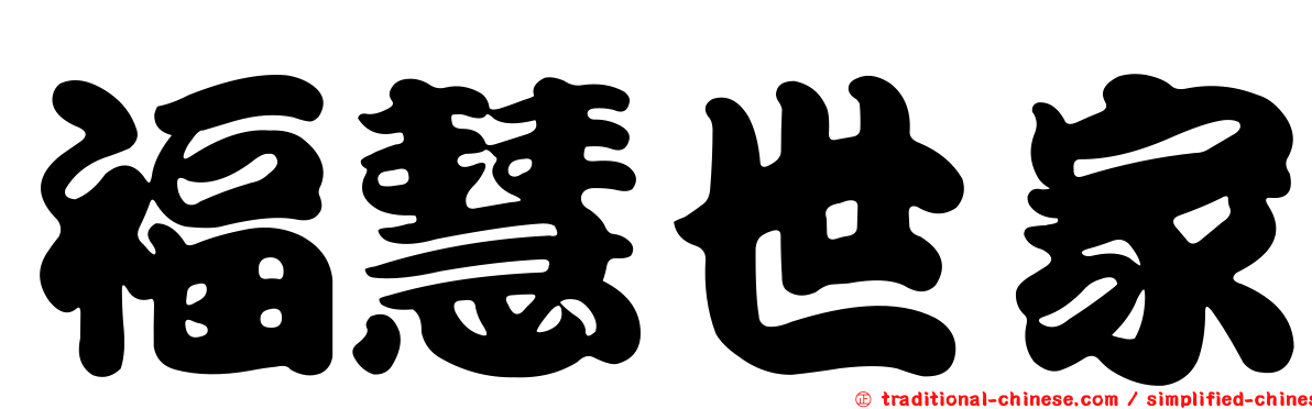 福慧世家