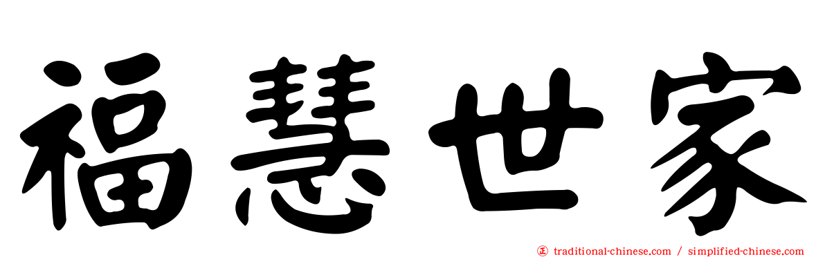 福慧世家