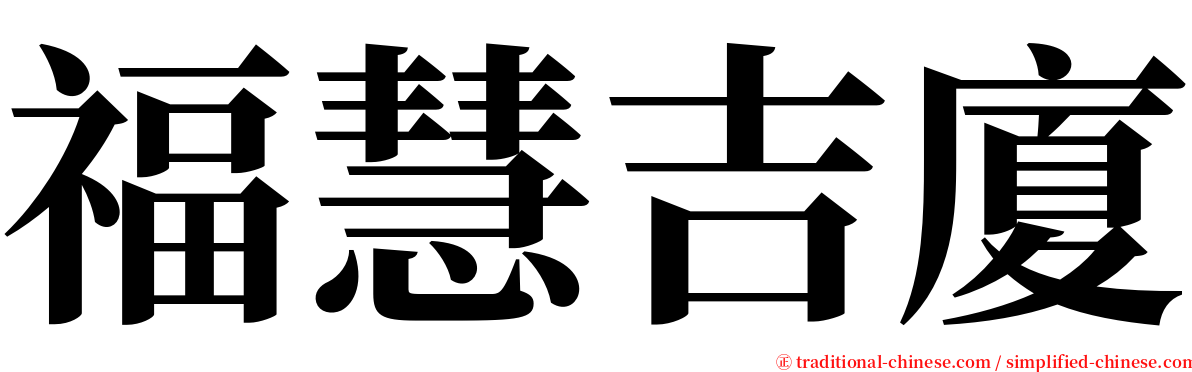 福慧吉廈 serif font