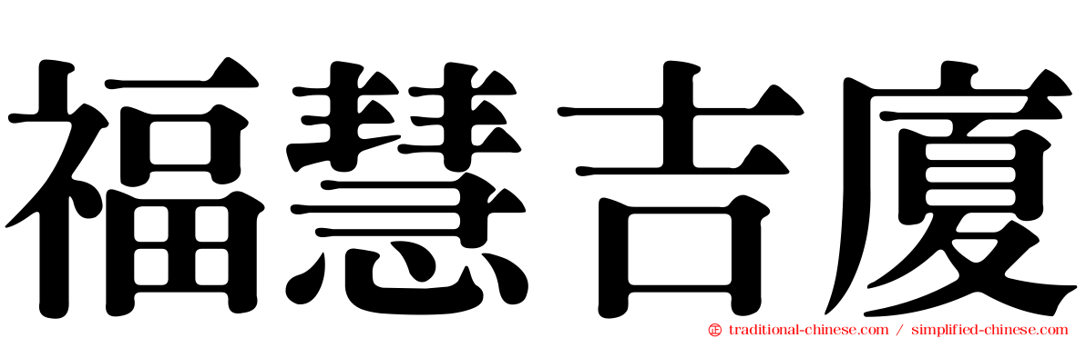 福慧吉廈