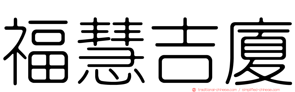 福慧吉廈