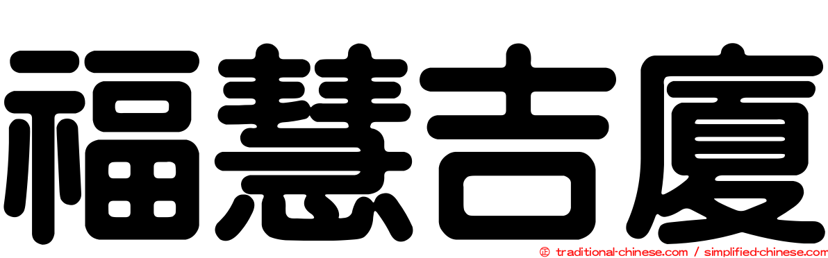 福慧吉廈