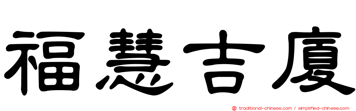 福慧吉廈