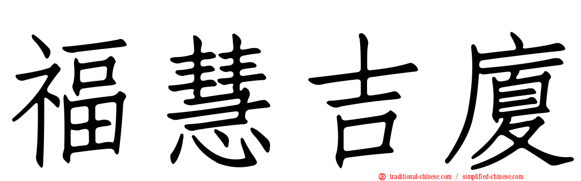 福慧吉廈