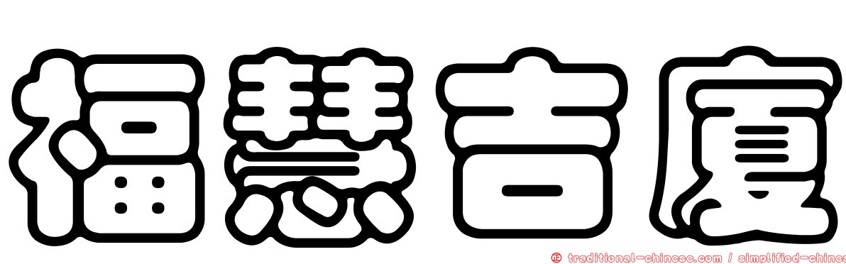 福慧吉廈