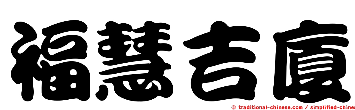 福慧吉廈