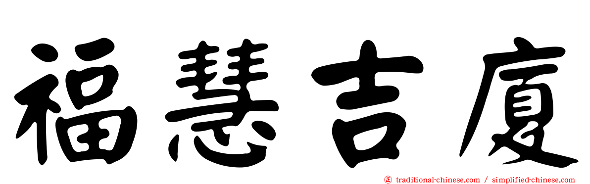 福慧吉廈