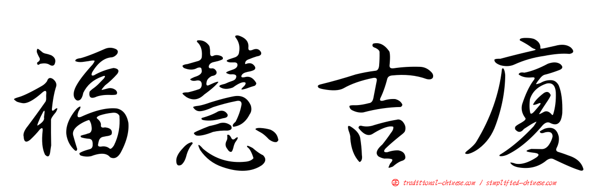 福慧吉廈