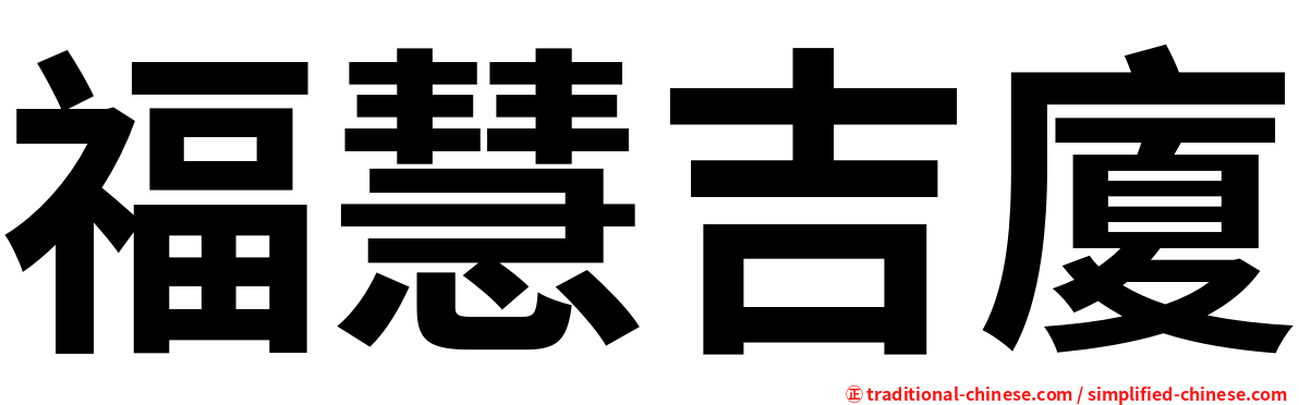 福慧吉廈
