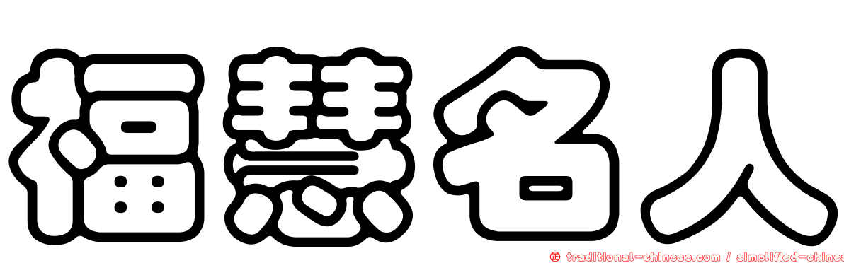 福慧名人
