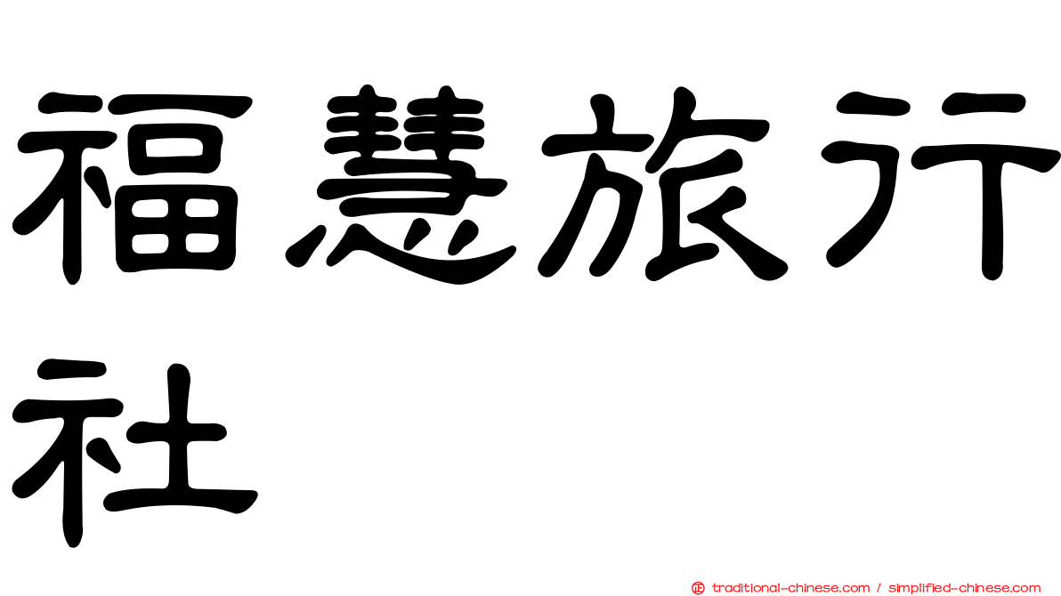 福慧旅行社