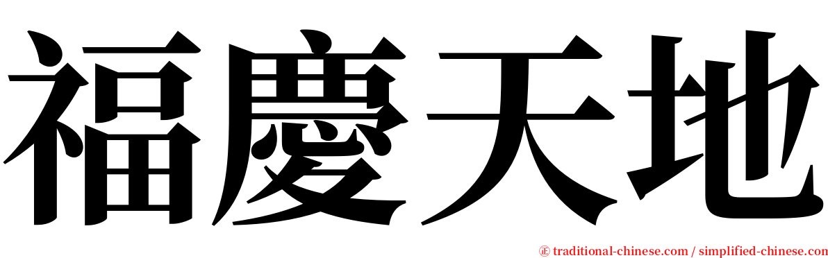 福慶天地 serif font