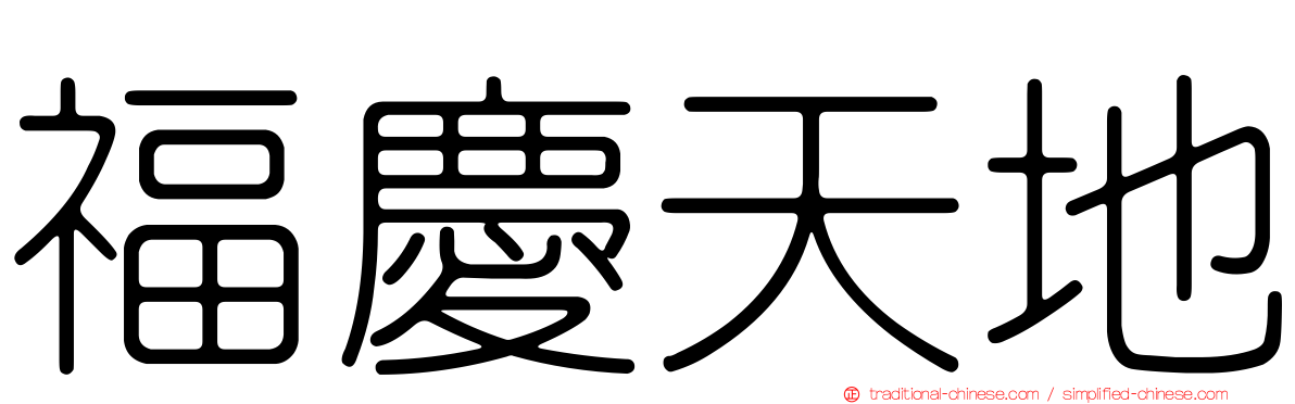 福慶天地