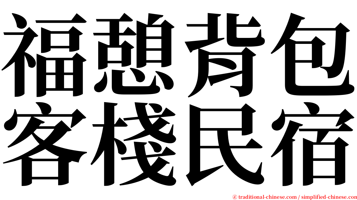 福憩背包客棧民宿 serif font