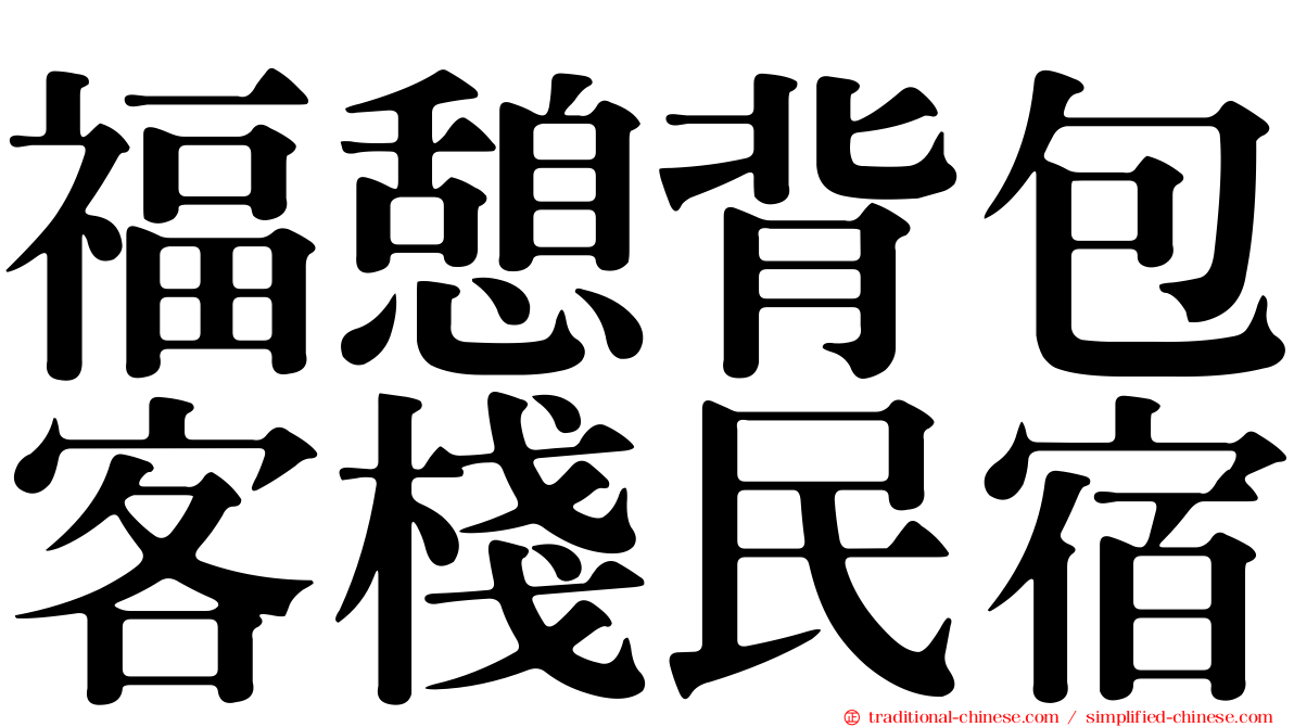 福憩背包客棧民宿