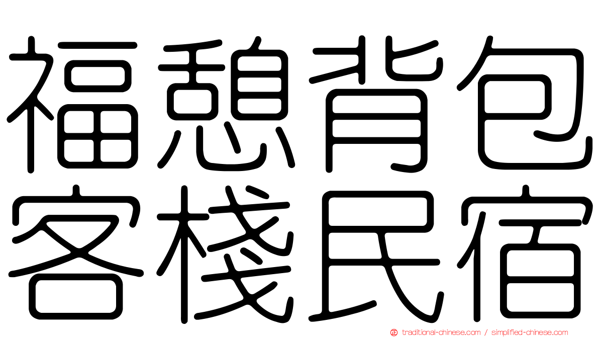 福憩背包客棧民宿