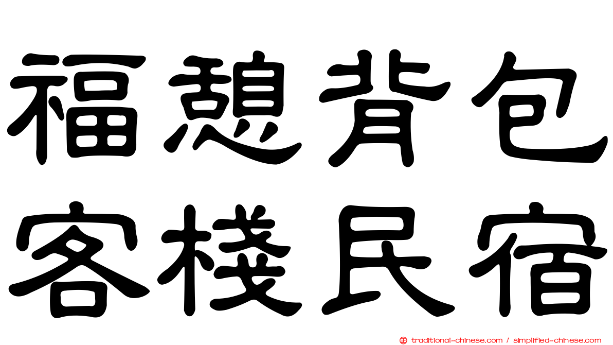 福憩背包客棧民宿